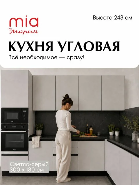 MIA by мария Кухонный гарнитур угловой КСС-01, Светло-серый, 300х180 см высота 243 см